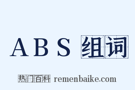 ABS组词是什么意思的图片